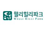웰리힐리