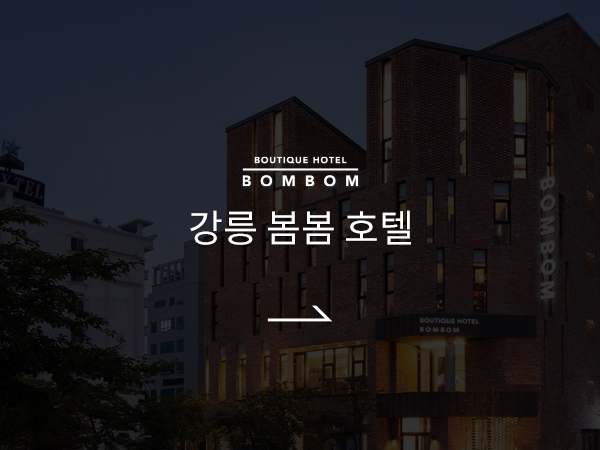 강릉 호텔봄봄 바로가기