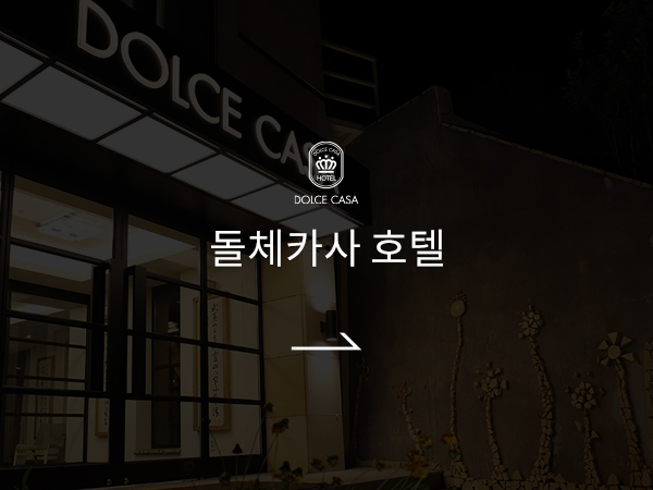 북한강 돌체카사호텔 바로가기