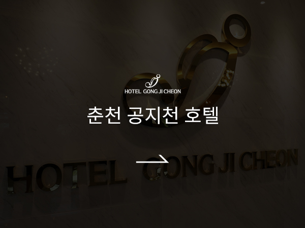 공지천호텔 바로가기