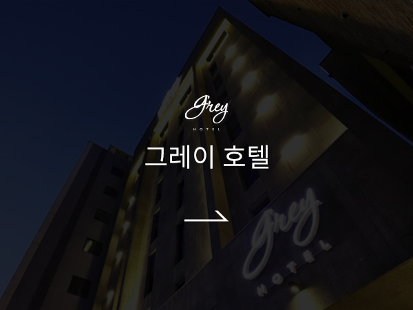 강릉 그레이호텔 바로가기
