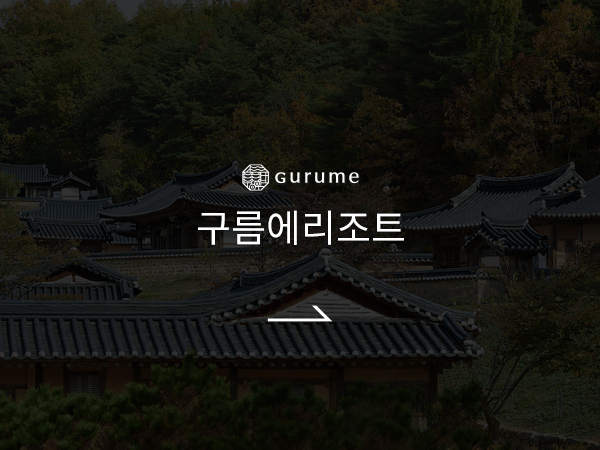 구름에 리조트 바로가기