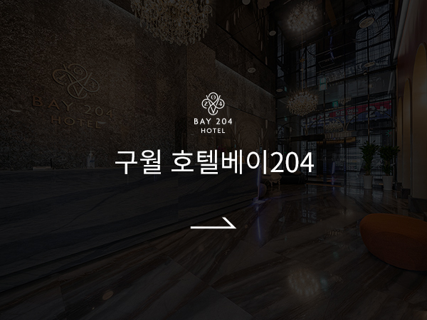 구월 204호텔 바로가기