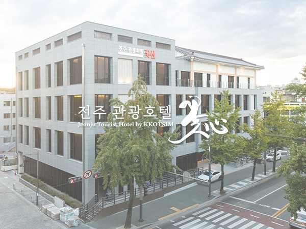 꽃심호텔