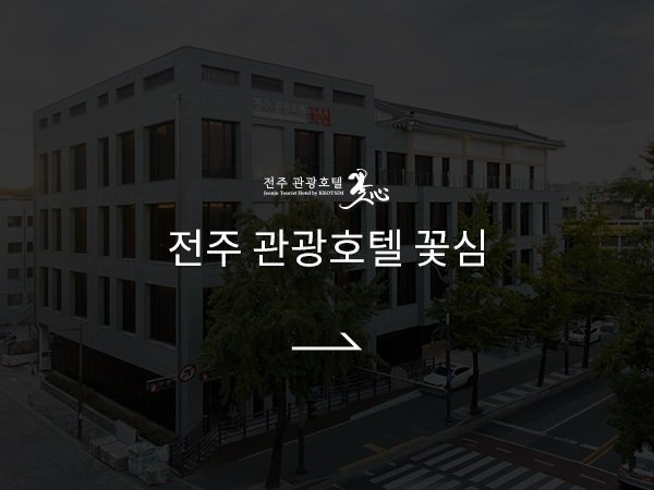 꽃심호텔 바로가기