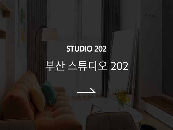 스튜디오 202 바로가기