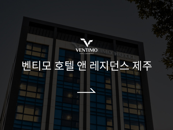 벤티모 호텔 앤 레지던스 제주 바로가기