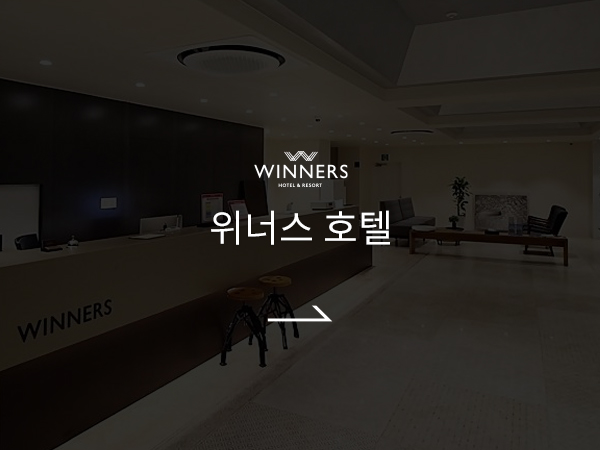 위너스호텔 바로가기