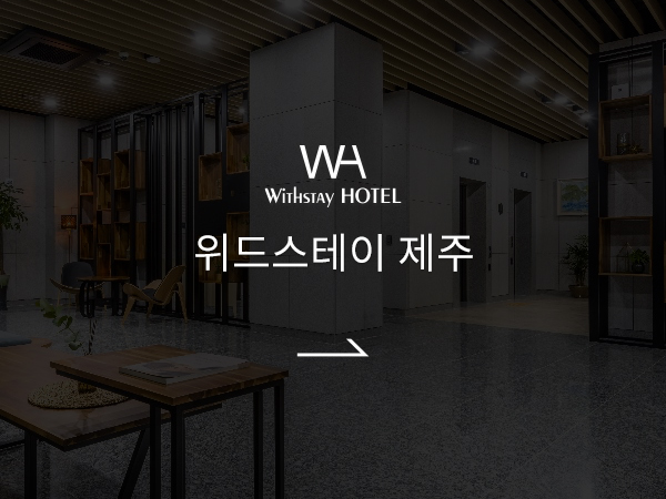 위드스테이 호텔 바로가기