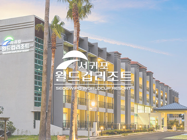서귀포 월드컵리조트