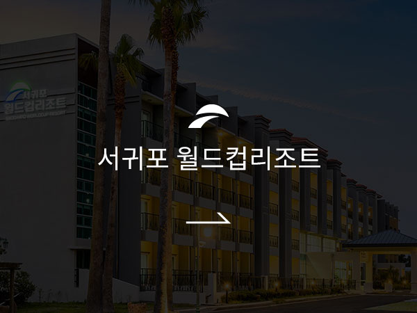 서귀포 월드컵리조트 바로가기